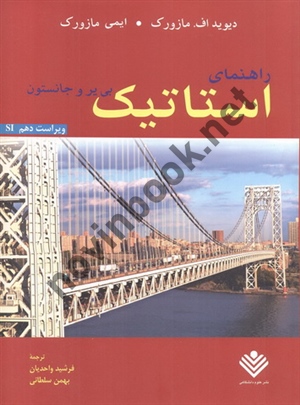 راهنمای استاتیک بی یر و جانستون-ویراست دهم دیوید اف. مازورک با ترجمه ی فرشید واحدیان انتشارات نشر علوم دانشگاهی